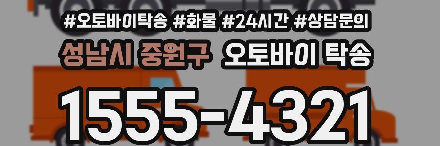 성남시 중원구 오토바이 탁송