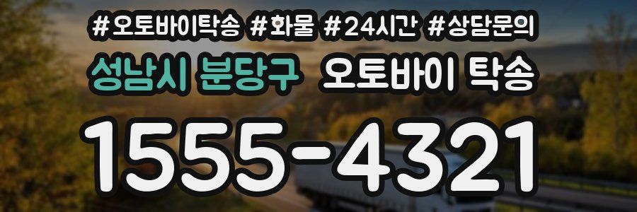 성남시 분당구 오토바이 탁송