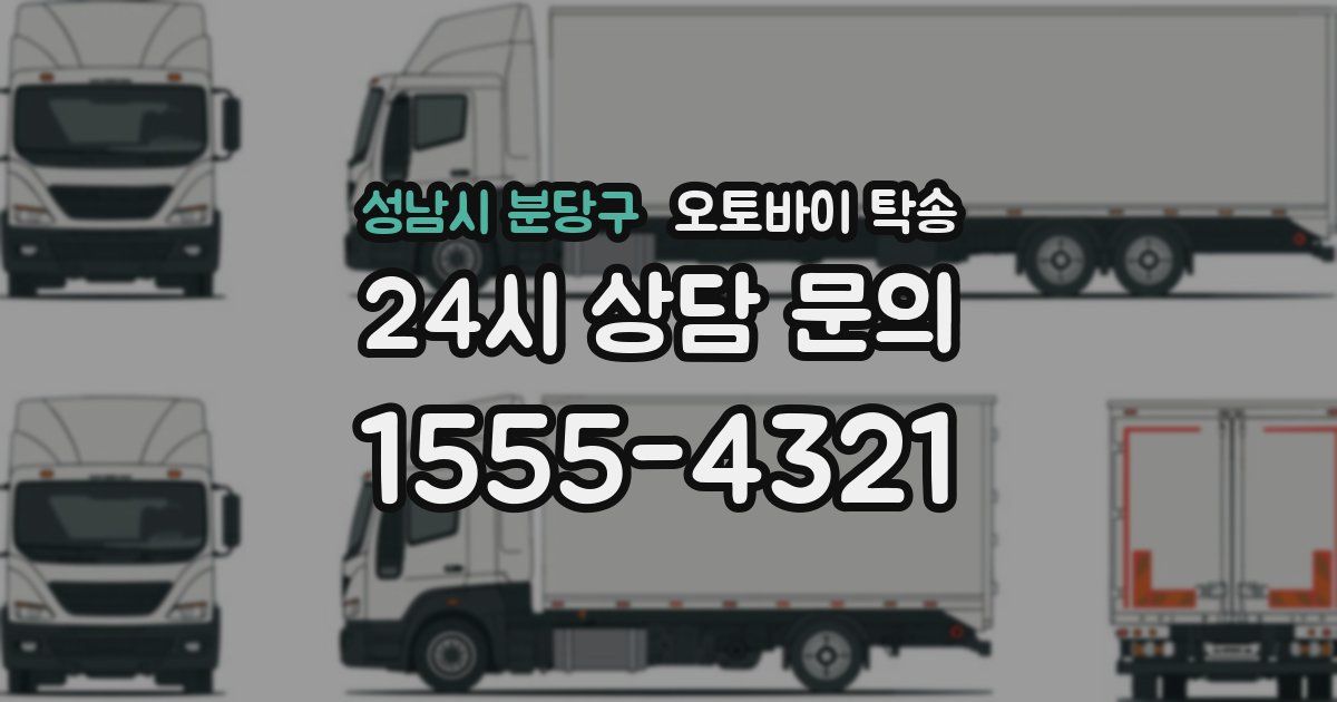 성남시 분당구 오토바이 탁송