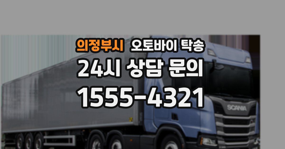 의정부시 오토바이 탁송