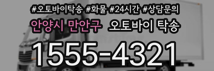 안양시 만안구 오토바이 탁송