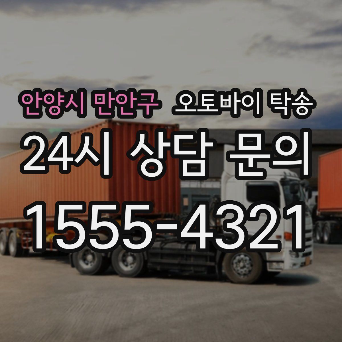 안양시 만안구 오토바이 탁송