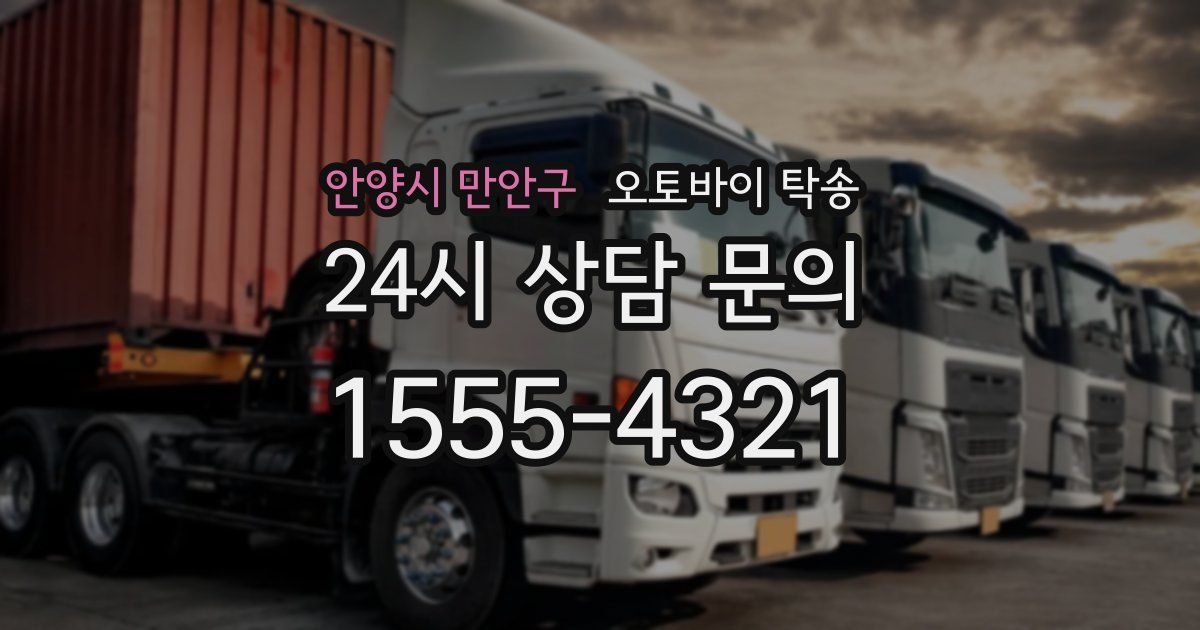 안양시 만안구 오토바이 탁송