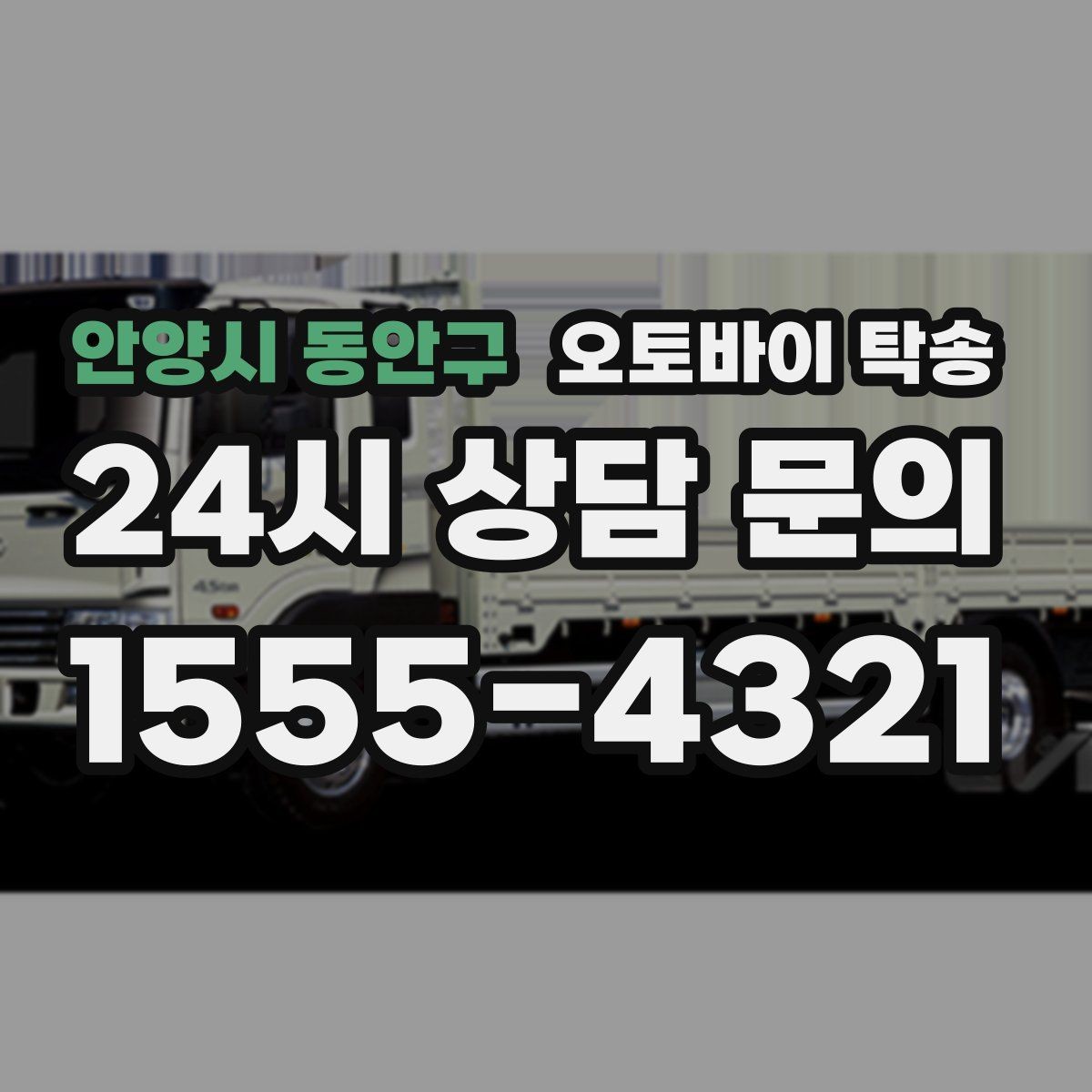 안양시 동안구 오토바이 탁송 촬영 끝나고 야간 이동이 부담될 때