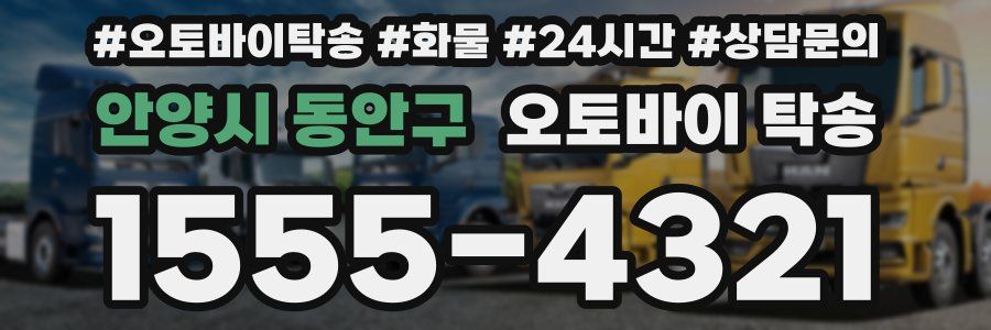 안양시 동안구 오토바이 탁송