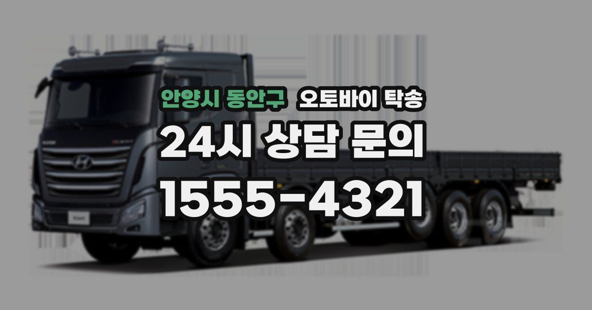 안양시 동안구 오토바이 탁송