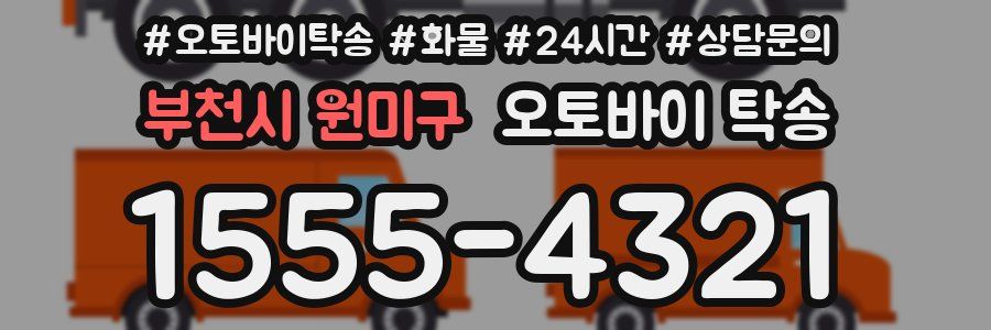 부천시 원미구 오토바이 탁송