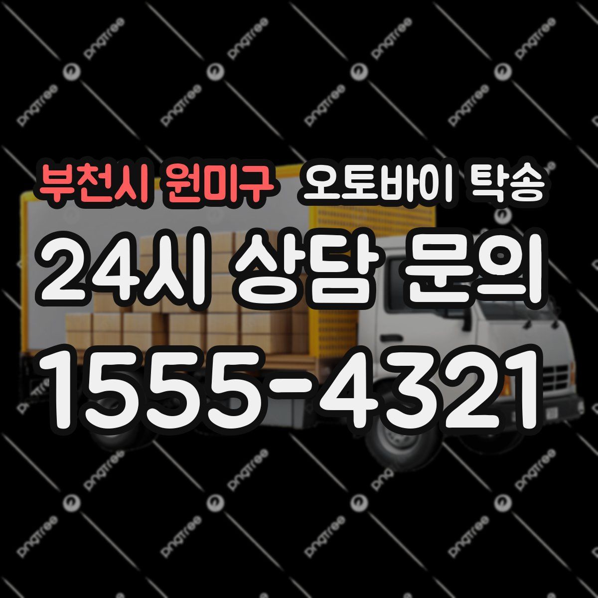 부천시 원미구 오토바이 탁송