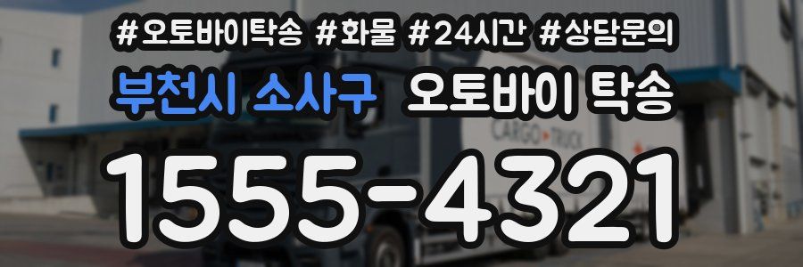부천시 소사구 오토바이 탁송