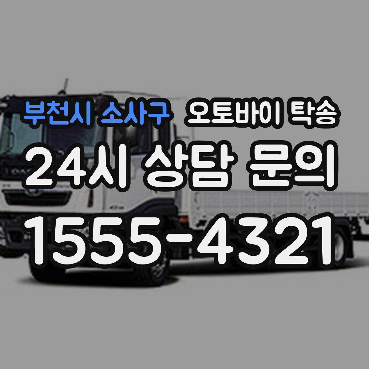 부천시 소사구 오토바이 탁송