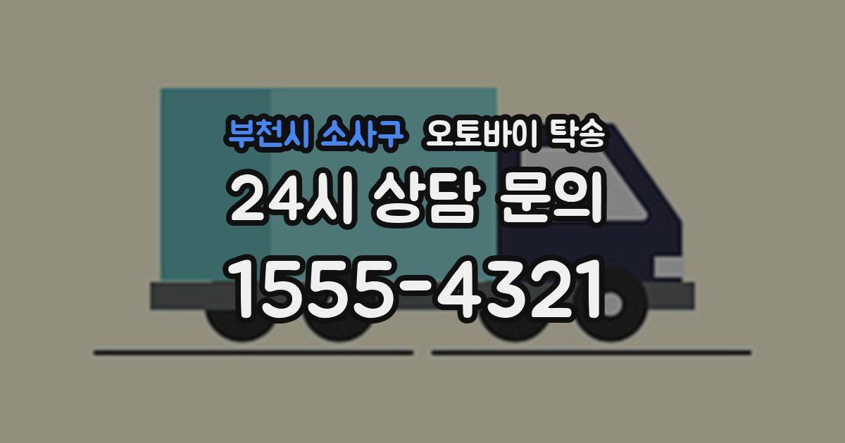 부천시 소사구 오토바이 탁송