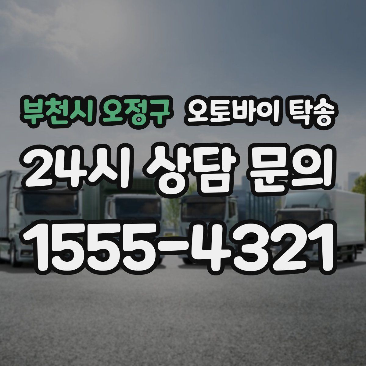 부천시 오정구 오토바이 탁송