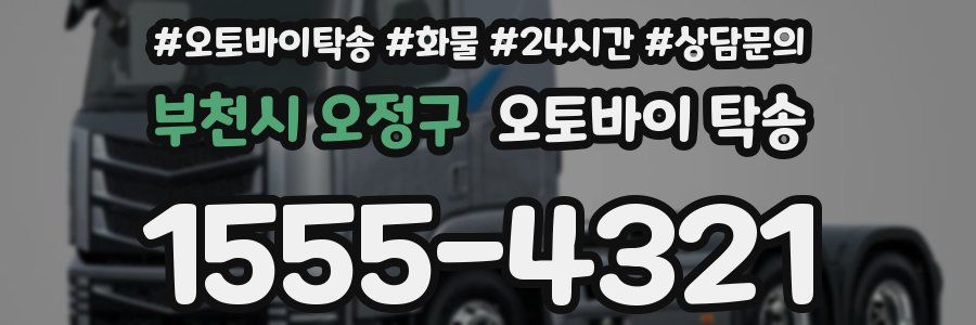부천시 오정구 오토바이 탁송