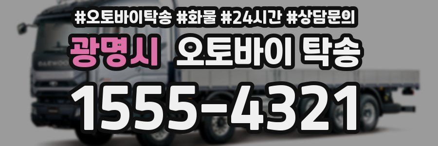 광명시 오토바이 탁송
