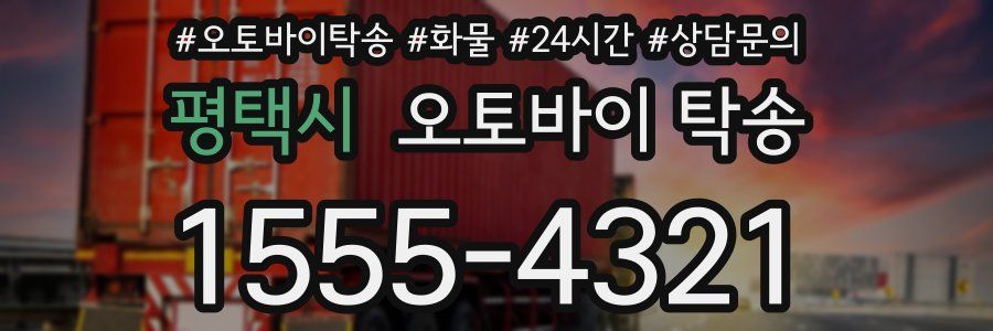 평택시 오토바이 탁송