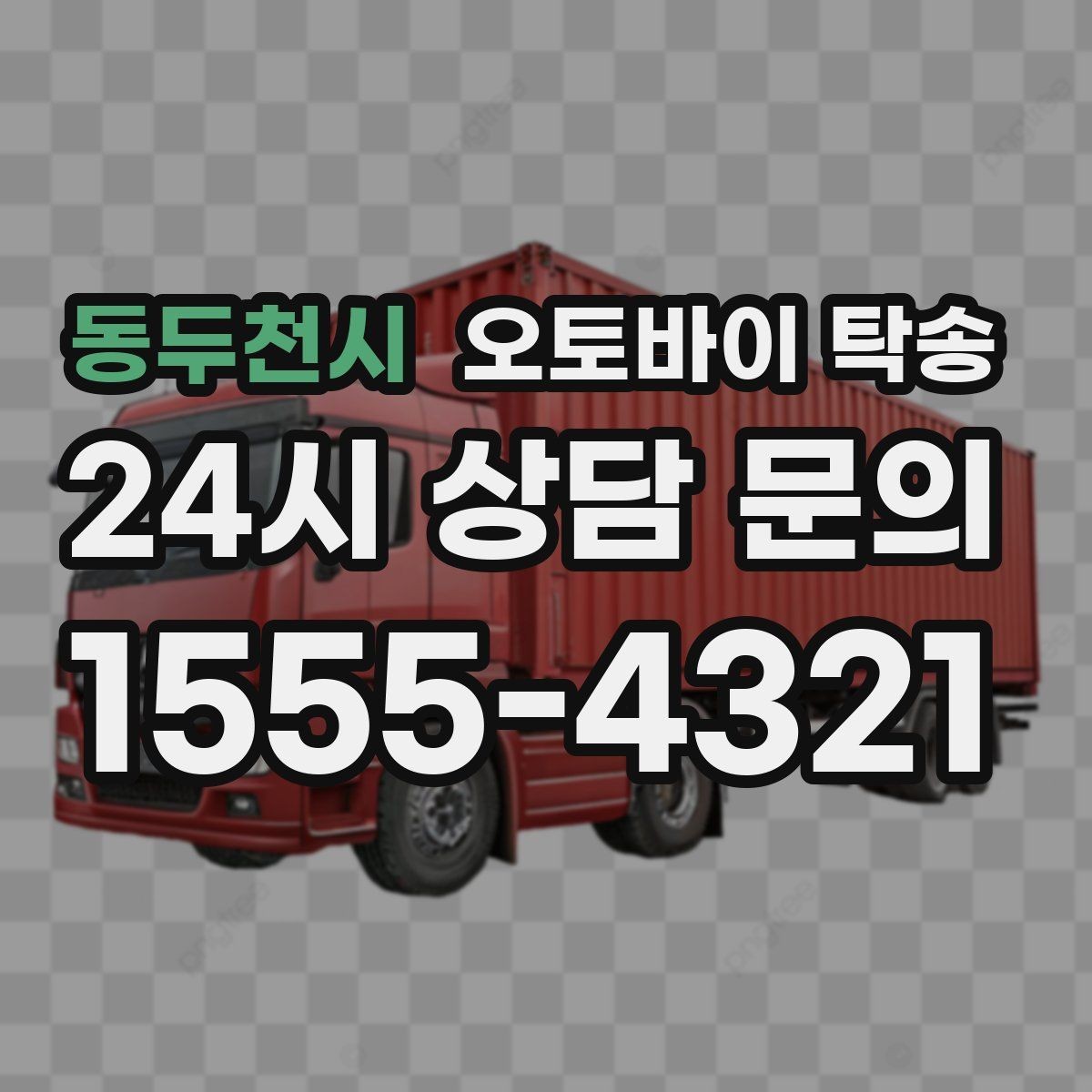 동두천시 오토바이 탁송 비포장 공사 구간 피해서 이동하기