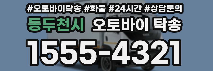 동두천시 오토바이 탁송