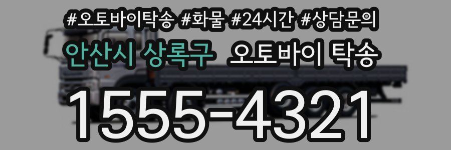 안산시 상록구 오토바이 탁송