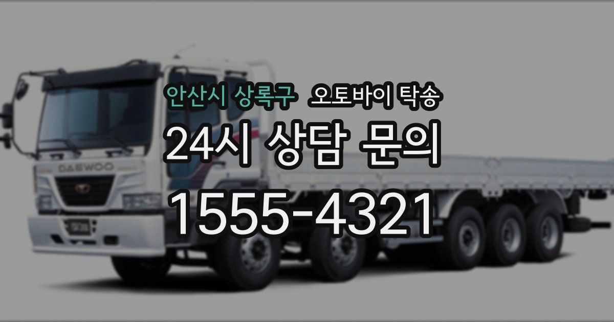 안산시 상록구 오토바이 탁송