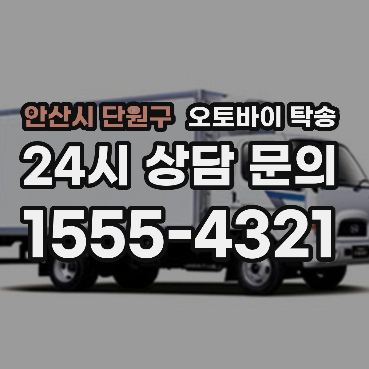 안산시 단원구 오토바이 탁송