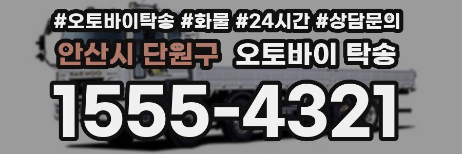 안산시 단원구 오토바이 탁송