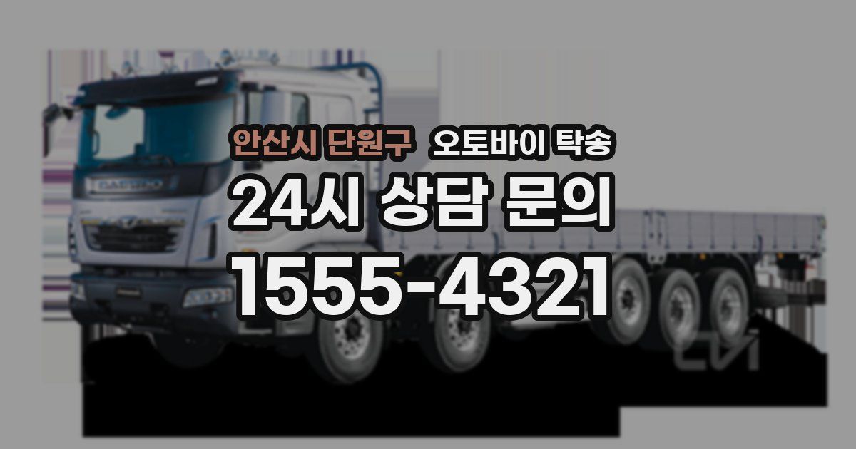 안산시 단원구 오토바이 탁송