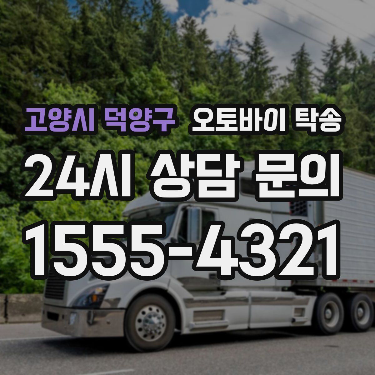 고양시 덕양구 오토바이 탁송