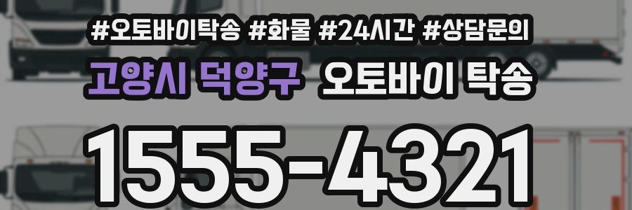 고양시 덕양구 오토바이 탁송