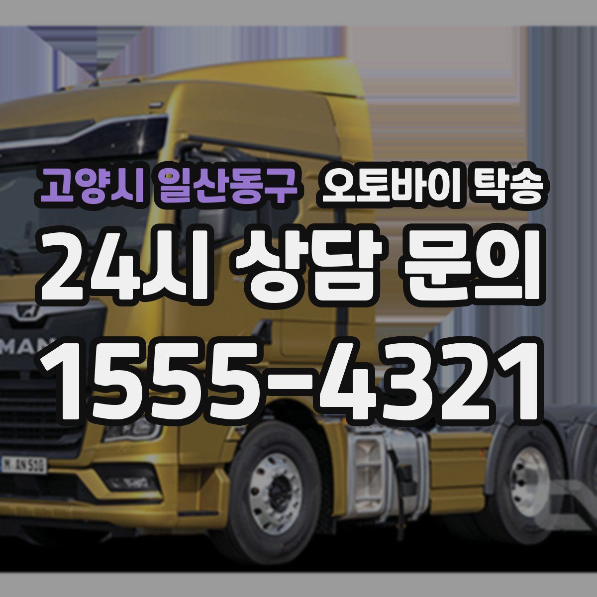 고양시 일산동구 오토바이 탁송