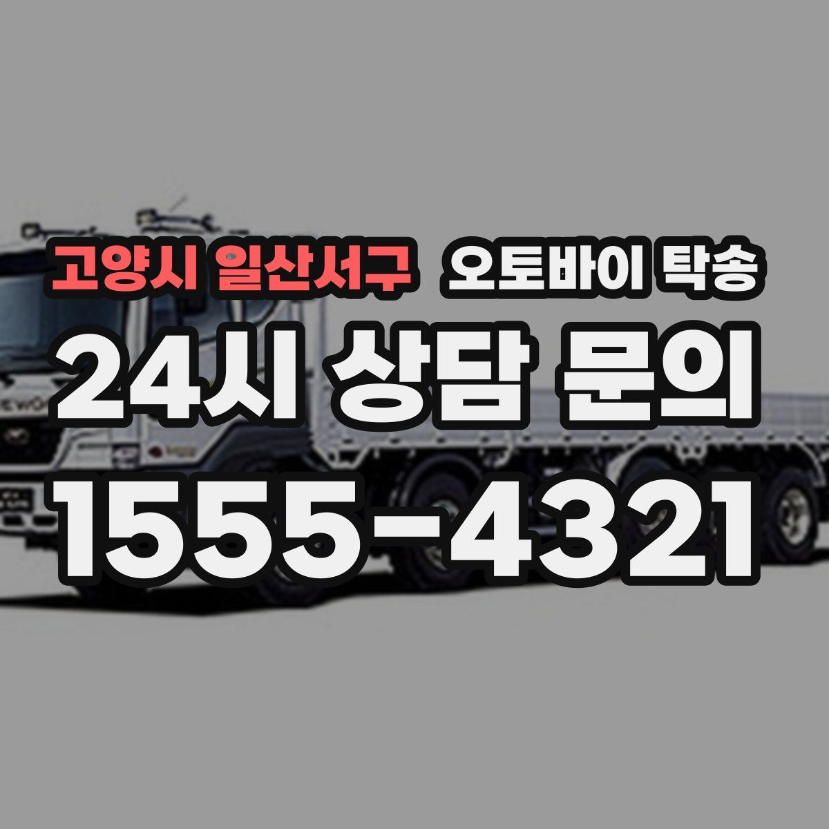 고양시 일산서구 오토바이 탁송