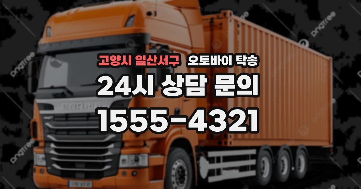 고양시 일산서구 오토바이 탁송