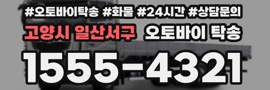 고양시 일산서구 오토바이 탁송