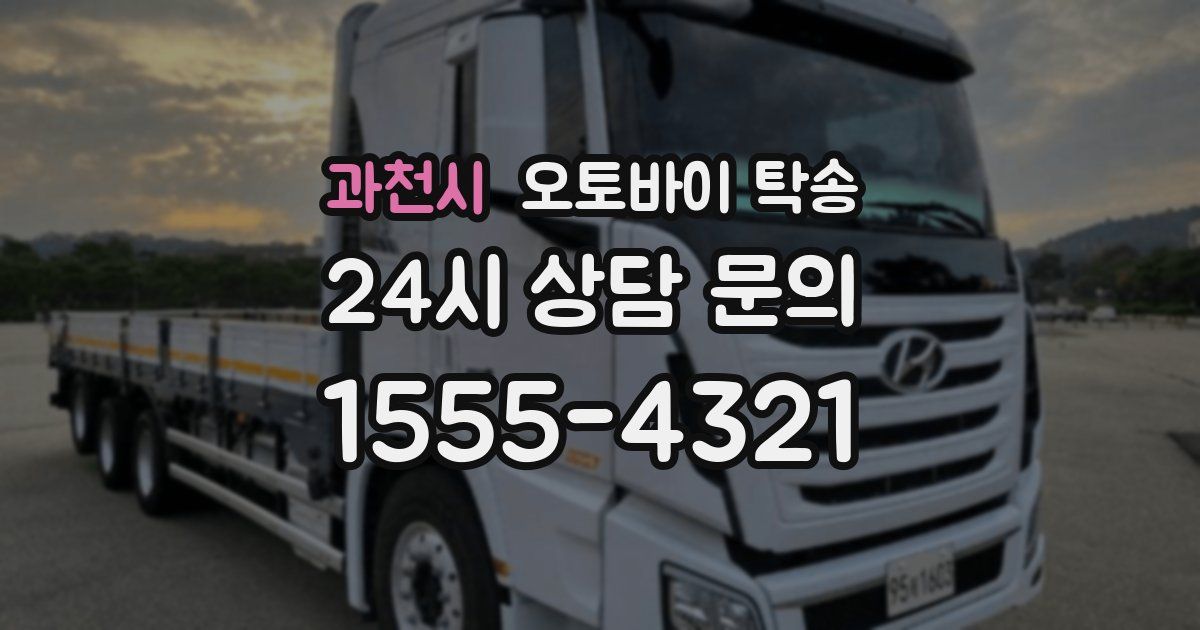 과천시 오토바이 탁송