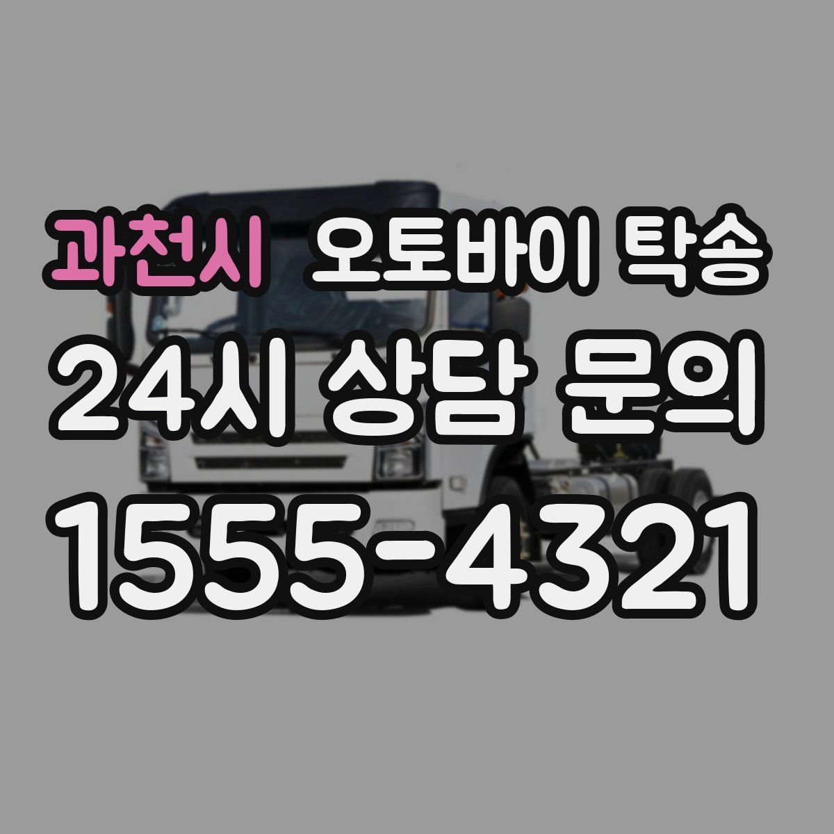 과천시 오토바이 탁송