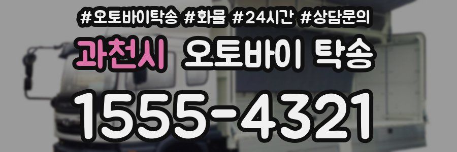과천시 오토바이 탁송