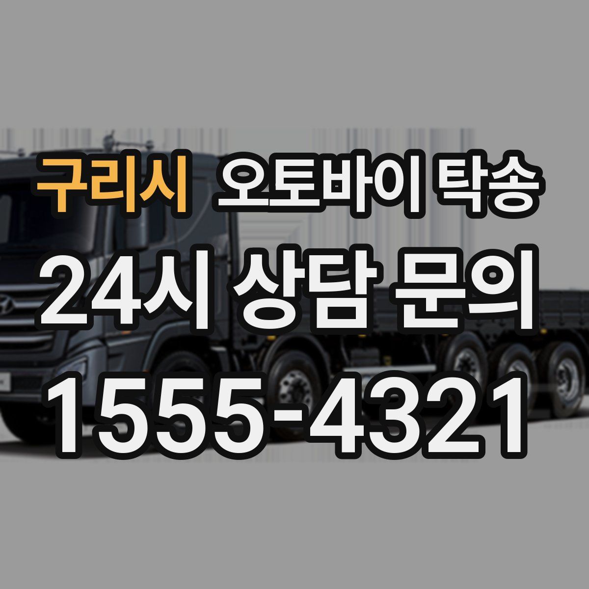 구리시 오토바이 탁송