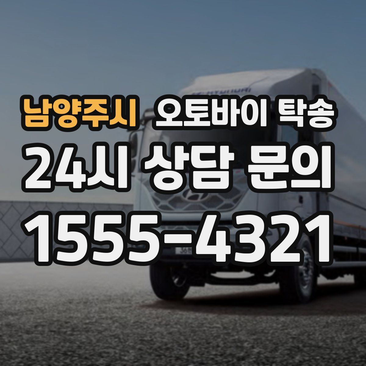 남양주시 오토바이 탁송