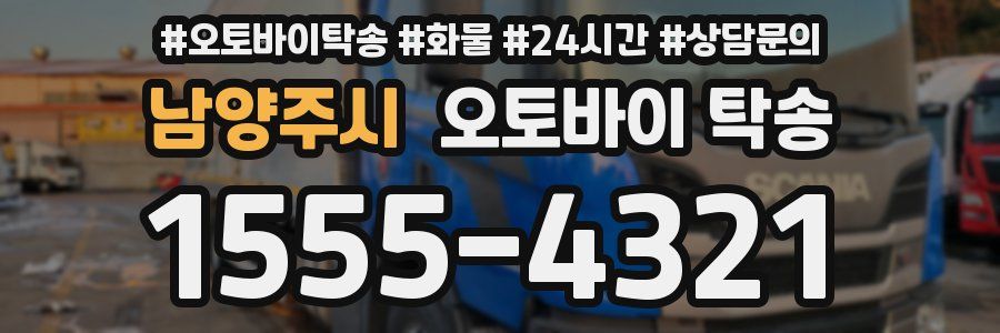 남양주시 오토바이 탁송