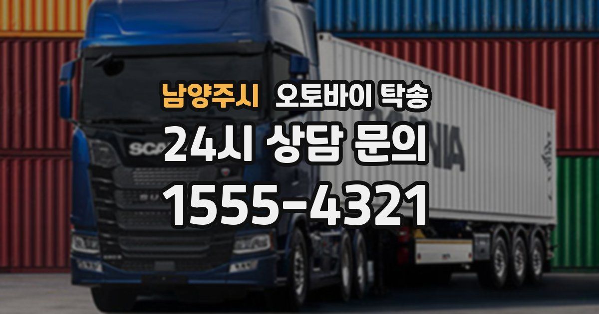 남양주시 오토바이 탁송