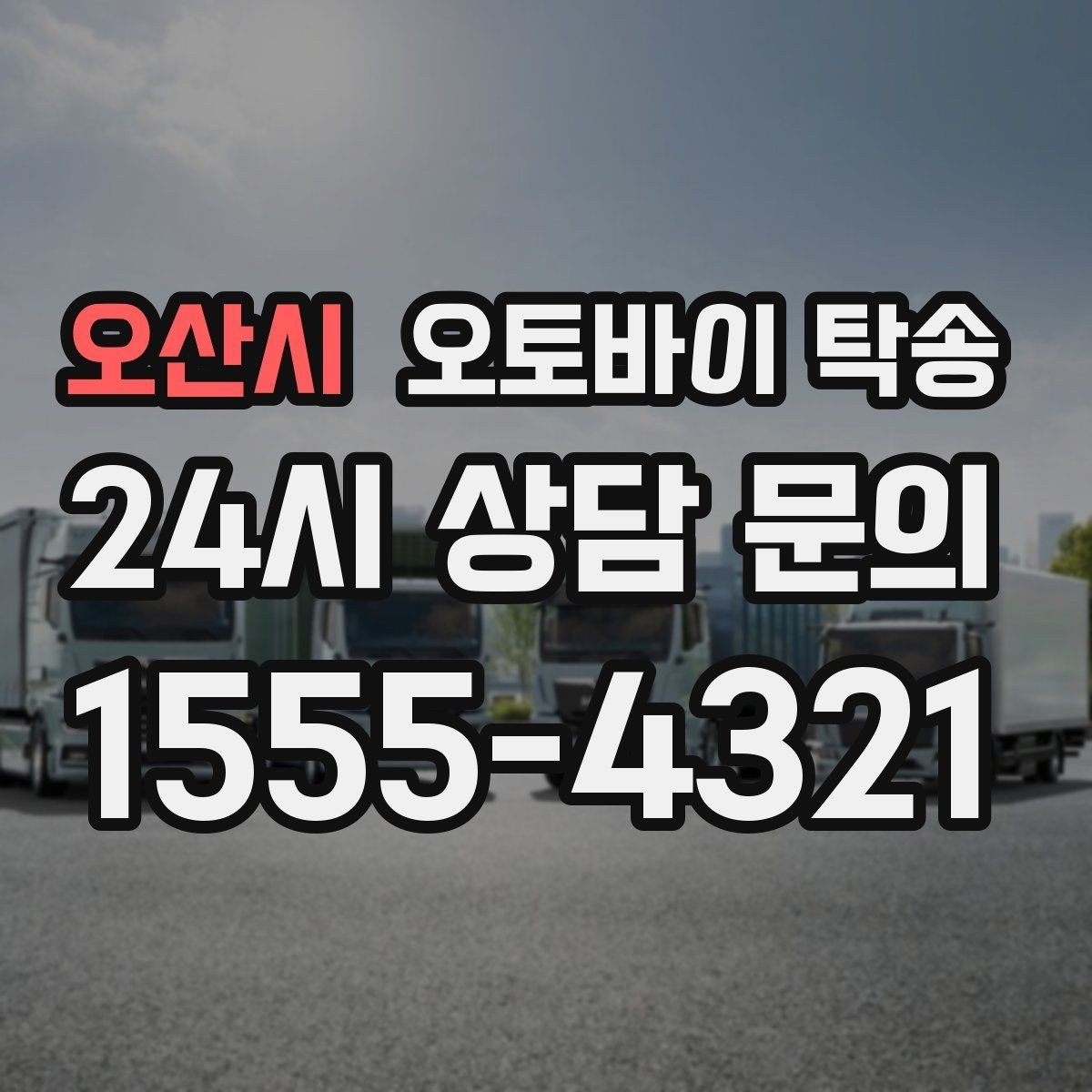 오산시 오토바이 탁송 스쿠터부터 대형 오토바이까지 이동 방법