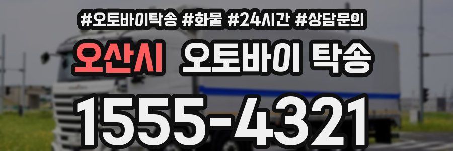 오산시 오토바이 탁송