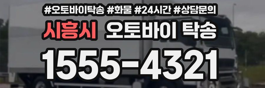 시흥시 오토바이 탁송