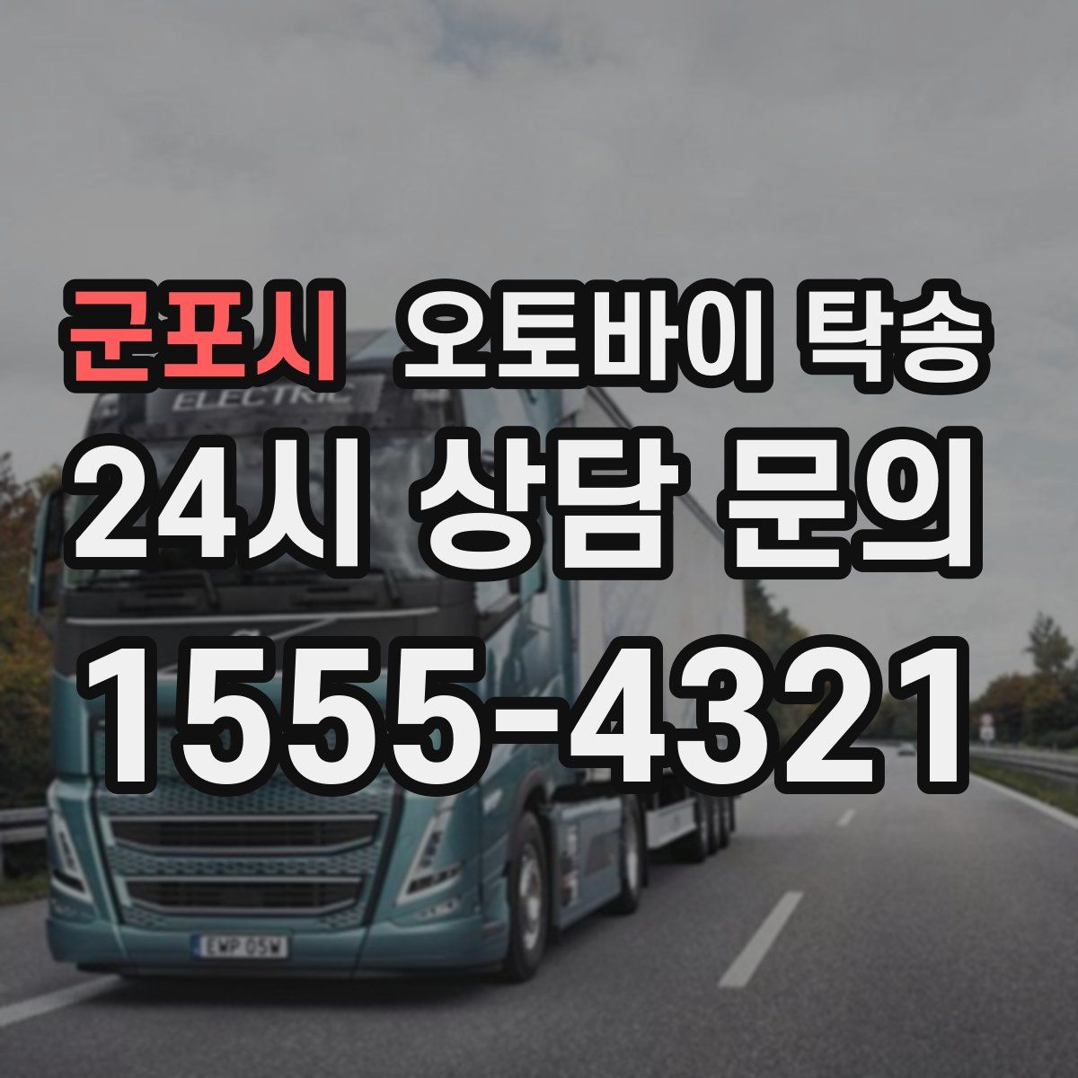 군포시 오토바이 탁송