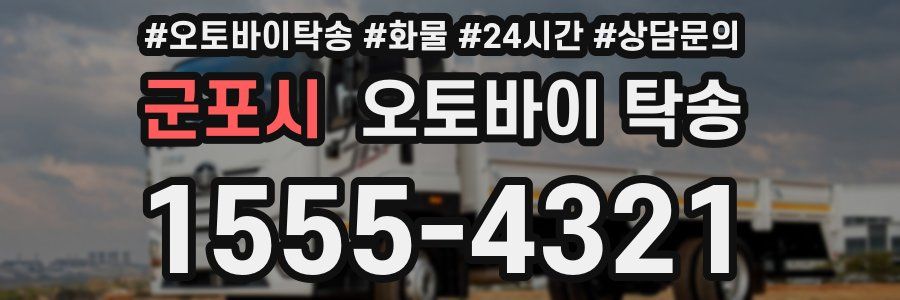 군포시 오토바이 탁송