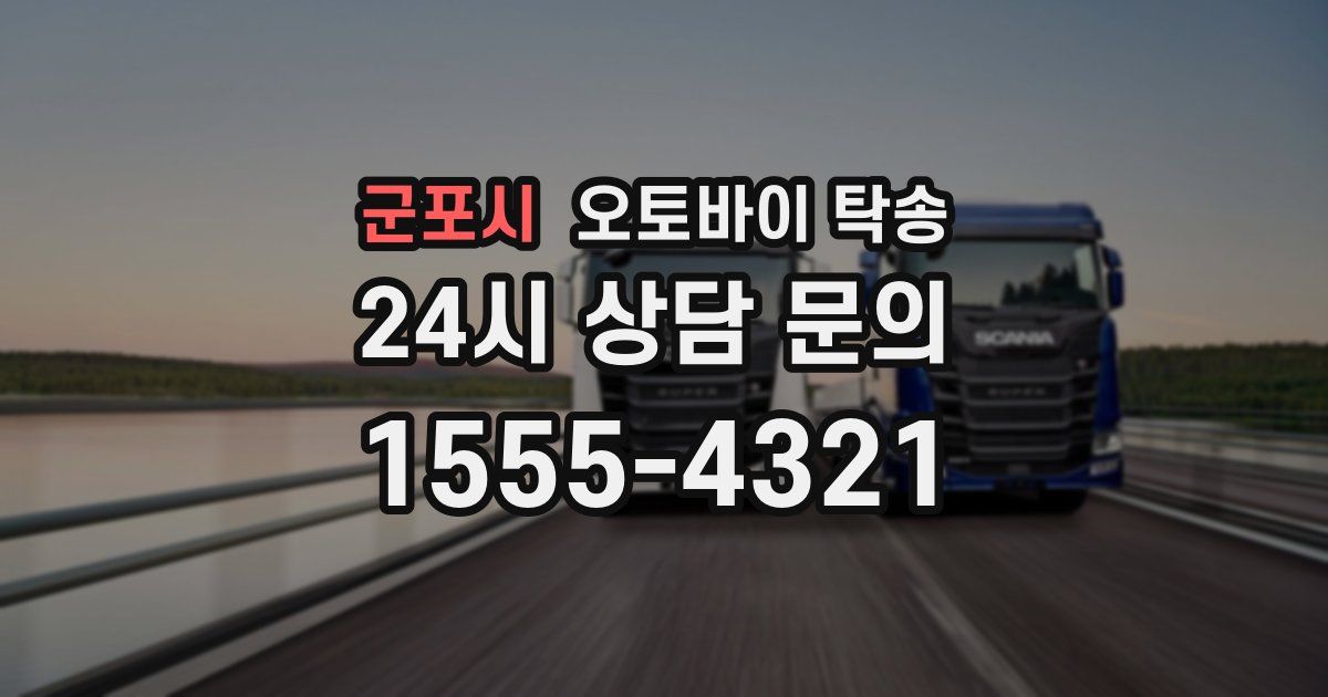 군포시 오토바이 탁송