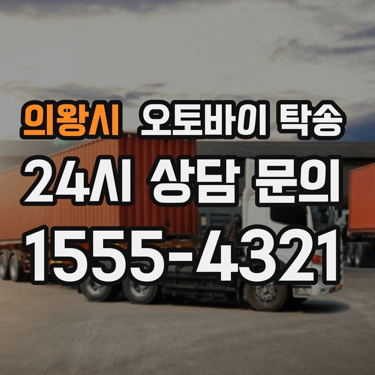의왕시 오토바이 탁송 출퇴근용 오토바이를 새 집으로 이동