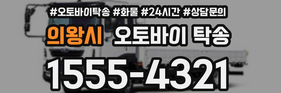 의왕시 오토바이 탁송
