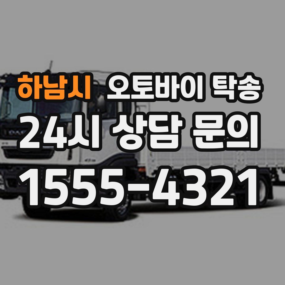 하남시 오토바이 탁송