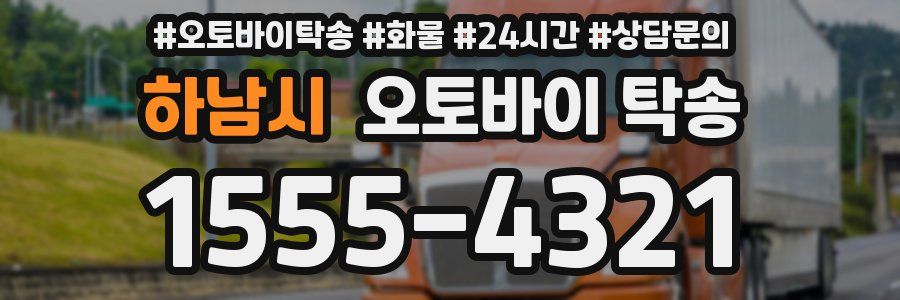 하남시 오토바이 탁송