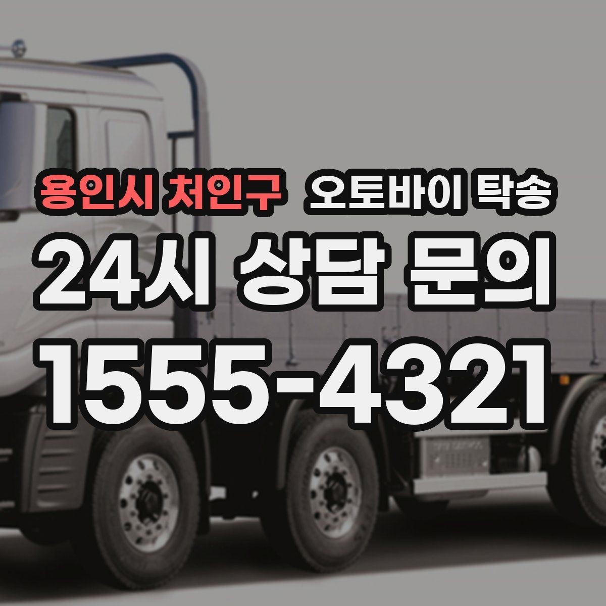 용인시 처인구 오토바이 탁송 램프 경사 큰 장소 인계 시 주의사항